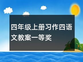 四年級上冊習作四語文教案一等獎