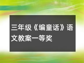 三年級《編童話》語文教案一等獎