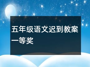 五年級(jí)語(yǔ)文遲到教案一等獎(jiǎng)
