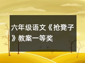 六年級語文《搶凳子》教案一等獎