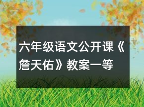 六年級語文公開課《詹天佑》教案一等獎