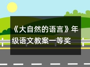 《大自然的語言》年級語文教案一等獎