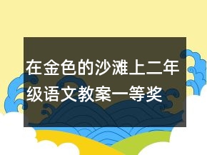 在金色的沙灘上二年級(jí)語文教案一等獎(jiǎng)