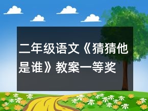 二年級語文《猜猜他是誰》教案一等獎