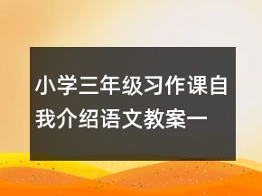 小學三年級習作課自我介紹語文教案一等獎