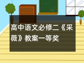 高中語文必修二《采薇》教案一等獎
