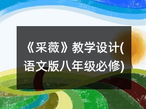 《采薇》教學(xué)設(shè)計(jì)(語(yǔ)文版八年級(jí)必修)一等獎(jiǎng)