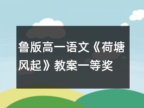 魯版高一語(yǔ)文《荷塘風(fēng)起》教案一等獎(jiǎng)