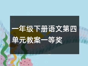 一年級下冊語文第四單元教案一等獎
