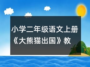 小學(xué)二年級(jí)語(yǔ)文上冊(cè)《大熊貓出國(guó)》教案一等獎(jiǎng)