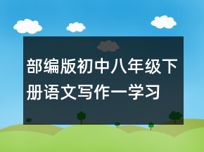 部編版初中八年級下冊語文寫作一學習仿寫教案一等獎