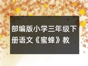 部編版小學(xué)三年級(jí)下冊語文《蜜蜂》教案一等獎(jiǎng)