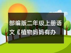 部編版二年級上冊語文《植物媽媽有辦法》教案一等獎(jiǎng)