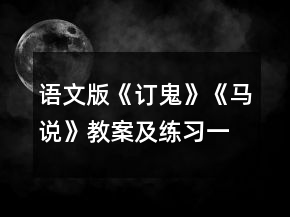 語文版《訂鬼》《馬說》教案及練習(xí)一等獎