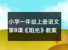 小學(xué)一年級(jí)上冊(cè)語(yǔ)文第8課《陽(yáng)光》教案一等獎(jiǎng)