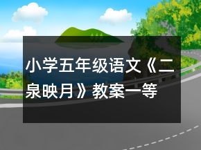 小學(xué)五年級(jí)語文《二泉映月》教案一等獎(jiǎng)