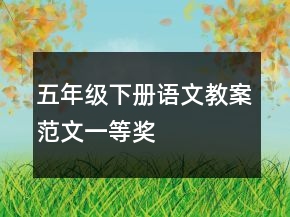 五年級下冊語文教案范文一等獎