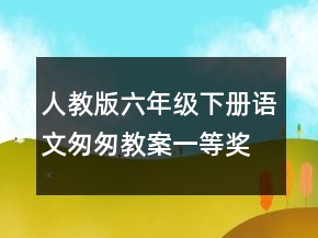 人教版六年級下冊語文匆匆教案一等獎