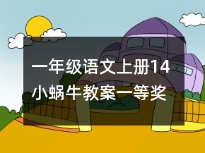 一年級(jí)語(yǔ)文上冊(cè)14 小蝸牛教案一等獎(jiǎng)
