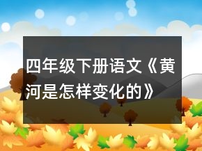 四年級下冊語文《黃河是怎樣變化的》教案人教版一等獎(jiǎng)