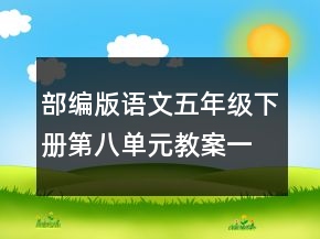 部編版語文五年級下冊第八單元教案一等獎