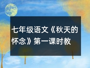 七年級語文《秋天的懷念》第一課時教案一等獎