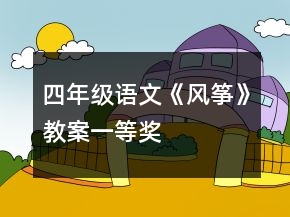 四年級語文《風(fēng)箏》教案一等獎(jiǎng)