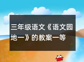 三年級語文《語文園地一》的教案一等獎