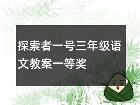 探索者一號三年級語文教案一等獎(jiǎng)