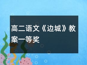 高二語文《邊城》教案一等獎