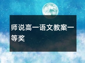 師說高一語文教案一等獎(jiǎng)