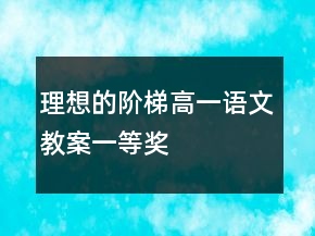 理想的階梯高一語文教案一等獎