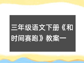 三年級語文下冊《和時間賽跑》教案一等獎