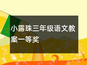 小露珠三年級語文教案一等獎