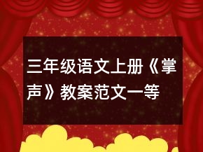 三年級(jí)語文上冊(cè)《掌聲》教案范文一等獎(jiǎng)