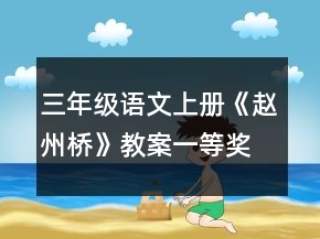 三年級(jí)語(yǔ)文上冊(cè)《趙州橋》教案一等獎(jiǎng)