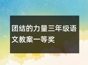 團(tuán)結(jié)的力量三年級(jí)語文教案一等獎(jiǎng)