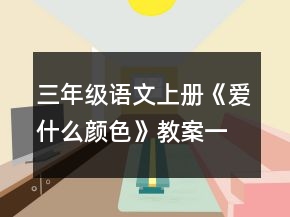 三年級語文上冊《愛什么顏色》教案一等獎