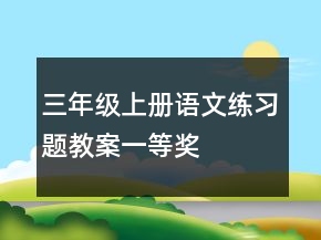三年級上冊語文練習題教案一等獎