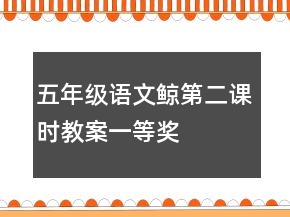 五年級(jí)語(yǔ)文鯨第二課時(shí)教案一等獎(jiǎng)