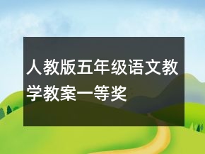 人教版五年級(jí)語文教學(xué)教案一等獎(jiǎng)