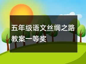 五年級(jí)語文絲綢之路教案一等獎(jiǎng)