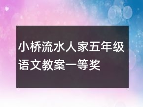 小橋流水人家五年級(jí)語(yǔ)文教案一等獎(jiǎng)