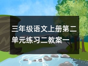 三年級語文上冊第二單元練習(xí)二教案一等獎
