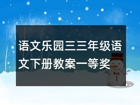 語文樂園三三年級語文下冊教案一等獎