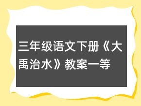 三年級語文下冊《大禹治水》教案一等獎