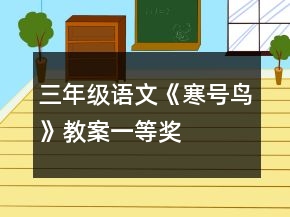 三年級(jí)語文《寒號(hào)鳥》教案一等獎(jiǎng)