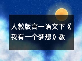 人教版高一語文下《我有一個(gè)夢想》教學(xué)設(shè)計(jì)一等獎(jiǎng)