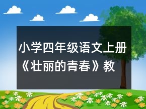 小學(xué)四年級(jí)語文上冊《壯麗的青春》教案一等獎(jiǎng)