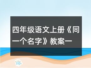 四年級語文上冊《同一個(gè)名字》教案一等獎(jiǎng)